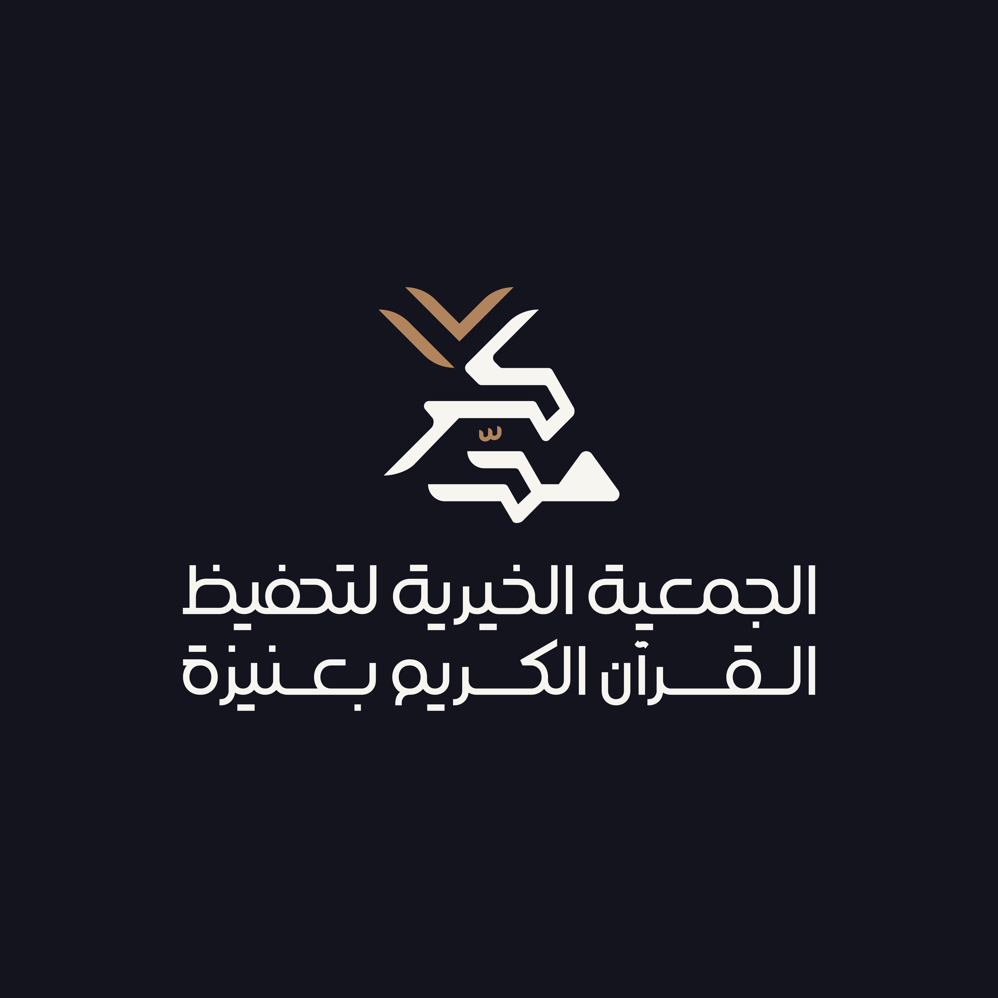 الجمعية الخيرية لتحفيظ القرآن الكريم بعنيزة