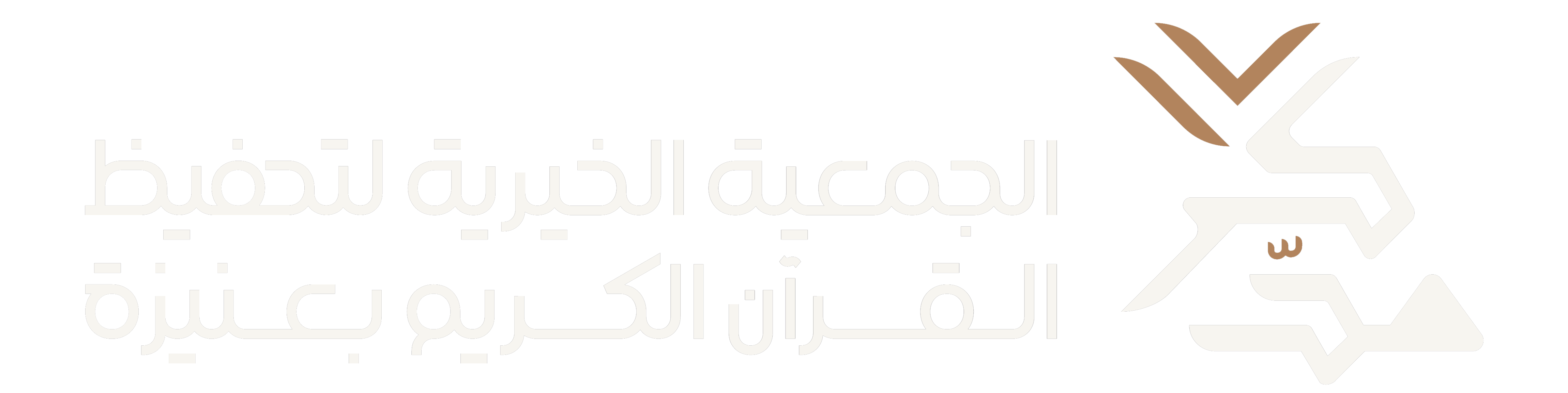 شعار الجمعية الخيرية لتحفيظ القرآن الكريم بعنيزة